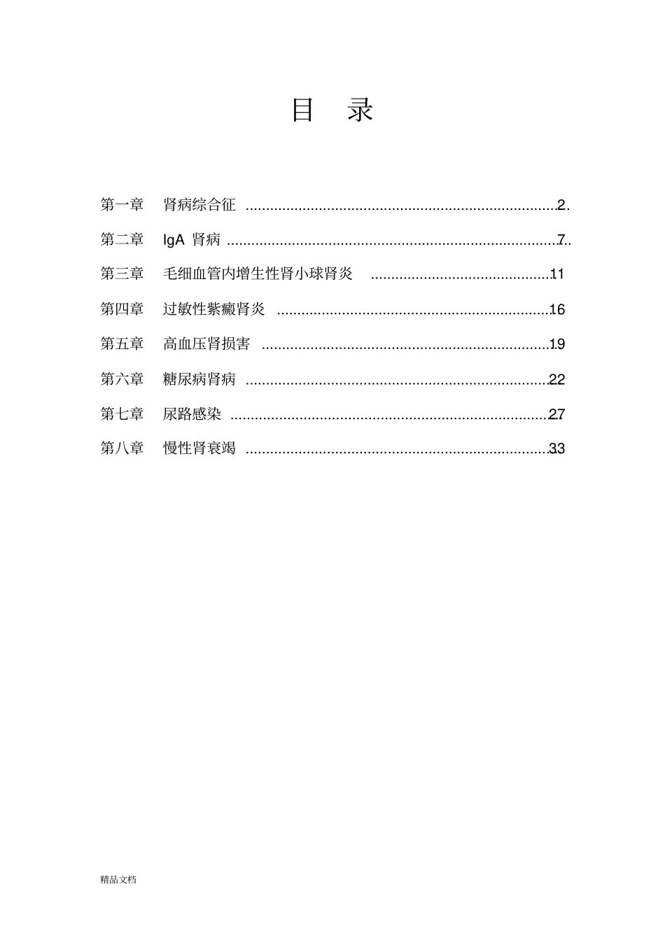完整版肾内科临床诊疗指引修订版_第2页