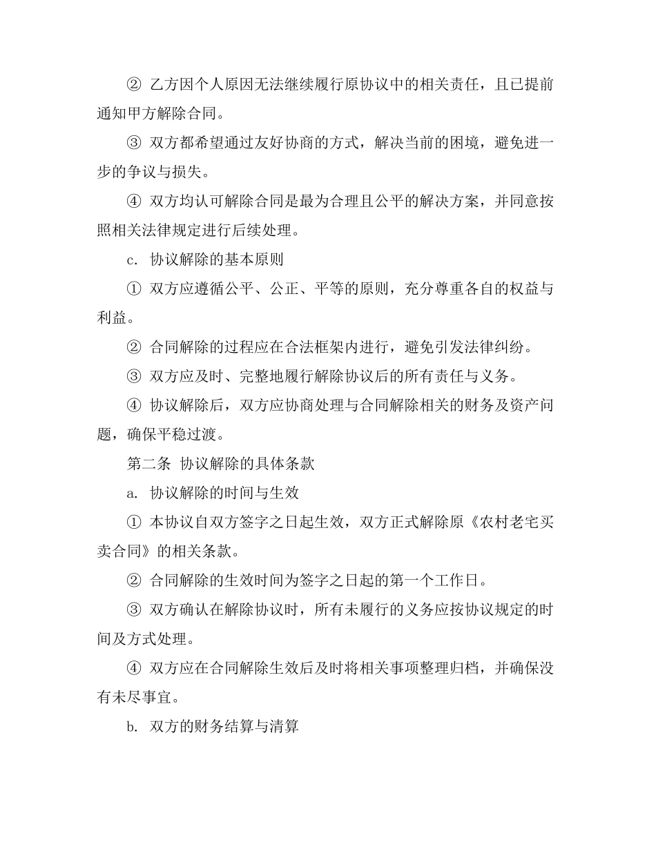 农村老宅合同解除协议书模板_第2页