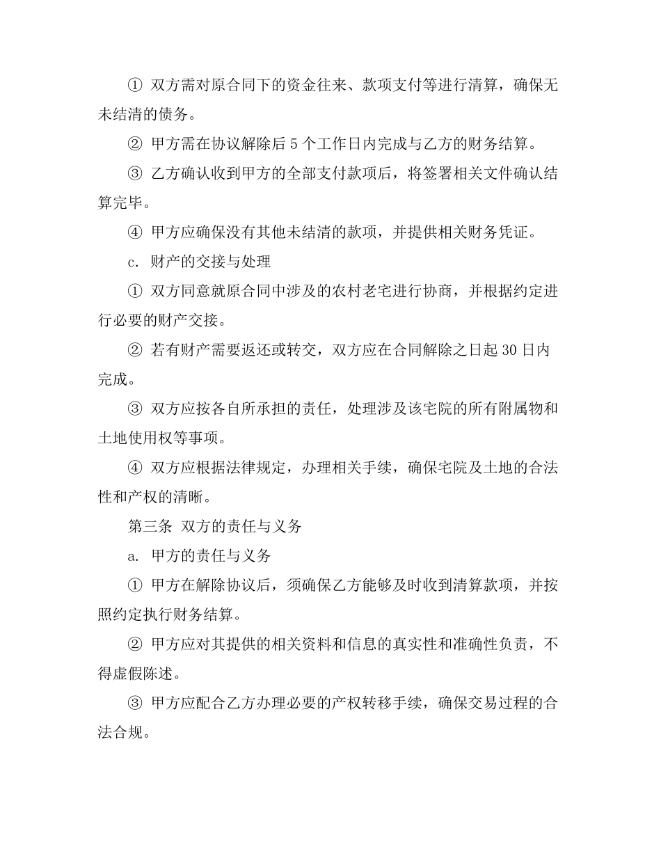 农村老宅合同解除协议书模板_第3页