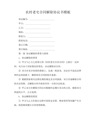 农村老宅合同解除协议书模板