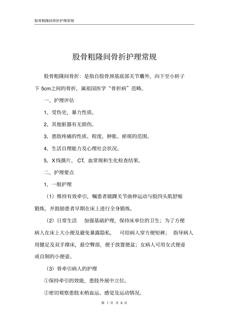 完整版股骨粗隆间骨折护理常规_第1页