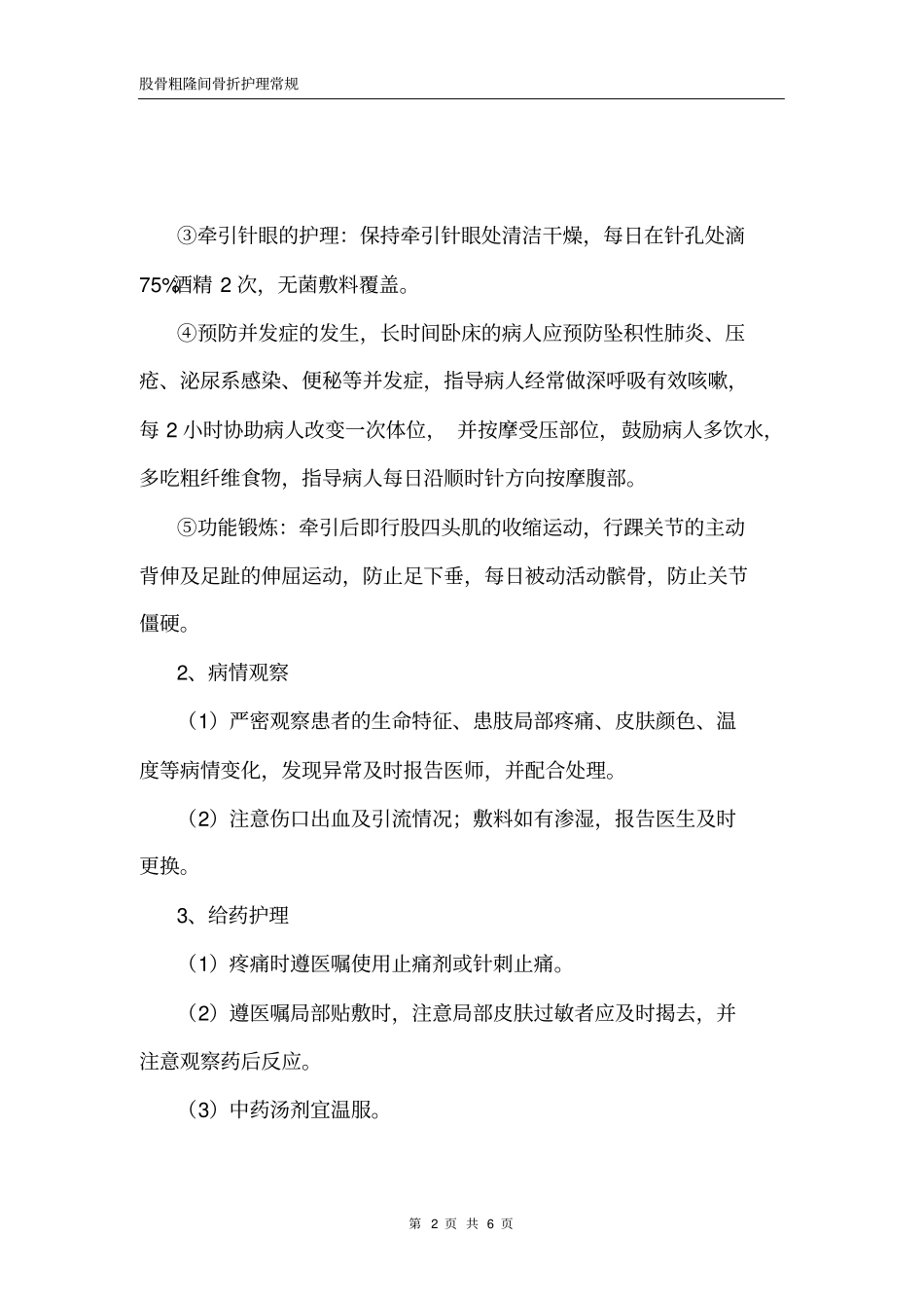 完整版股骨粗隆间骨折护理常规_第2页