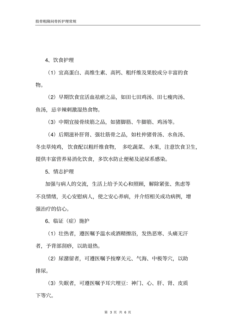 完整版股骨粗隆间骨折护理常规_第3页