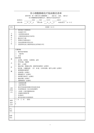 完整版肺癌化疗临床路径