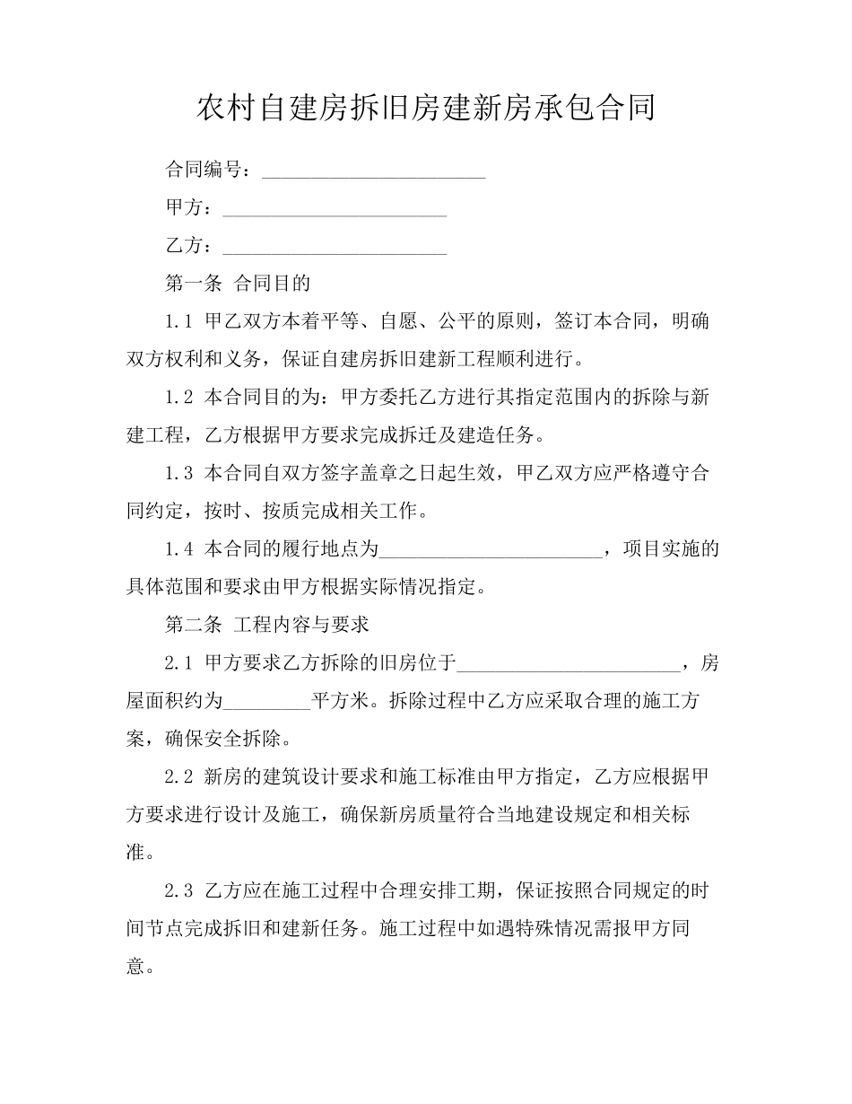 农村自建房拆旧房建新房承包合同_第1页