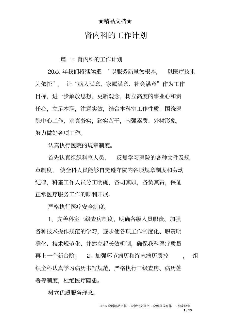 完整版肾内科的工作计划_第1页