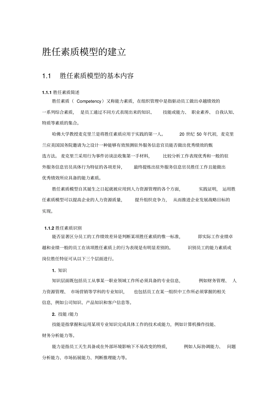 完整版胜任素质模型的建立步骤_第1页