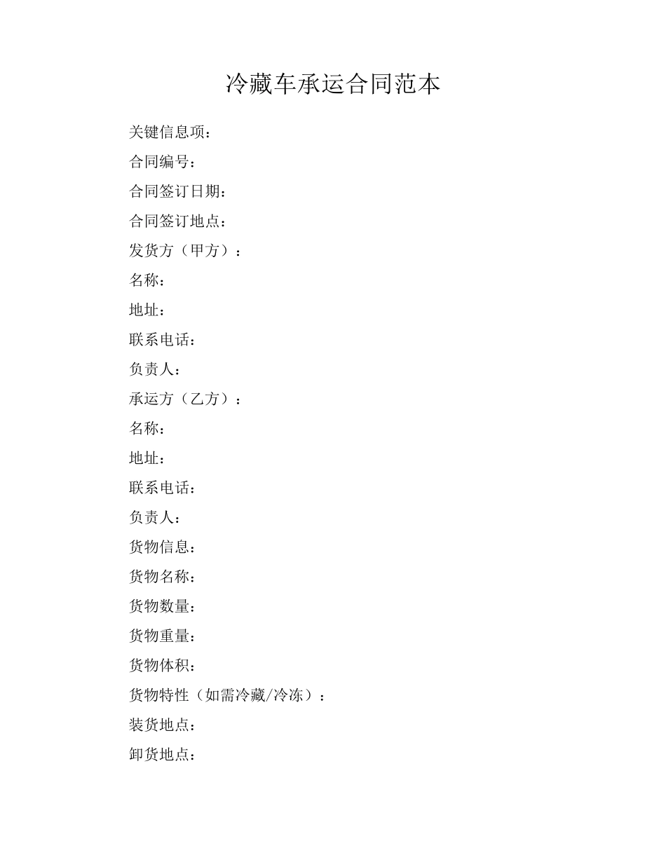 冷藏车承运合同范本_第1页