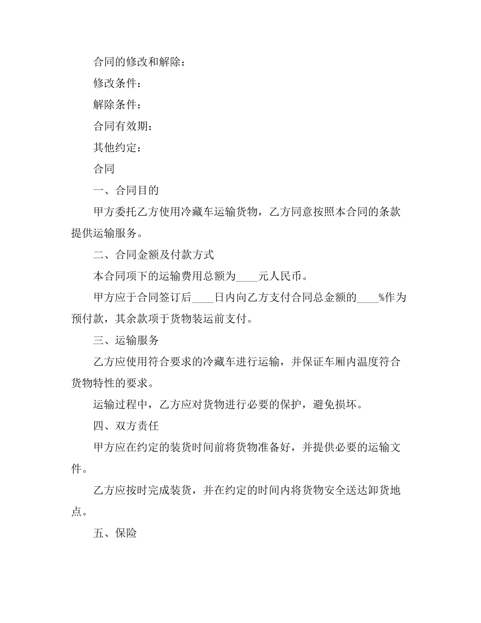 冷藏车承运合同范本_第3页