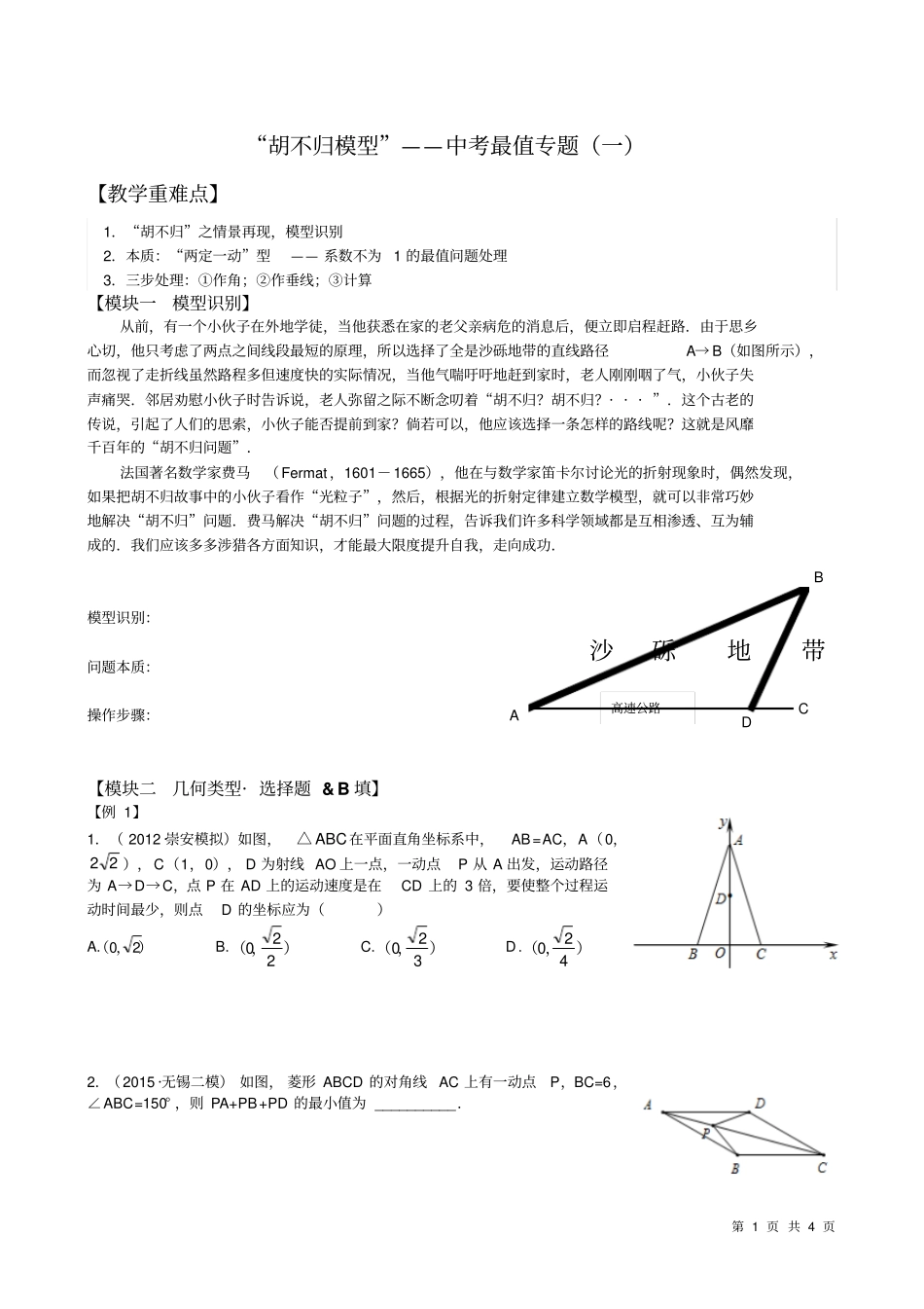 完整版胡不归模型——中考最值专题一_第1页