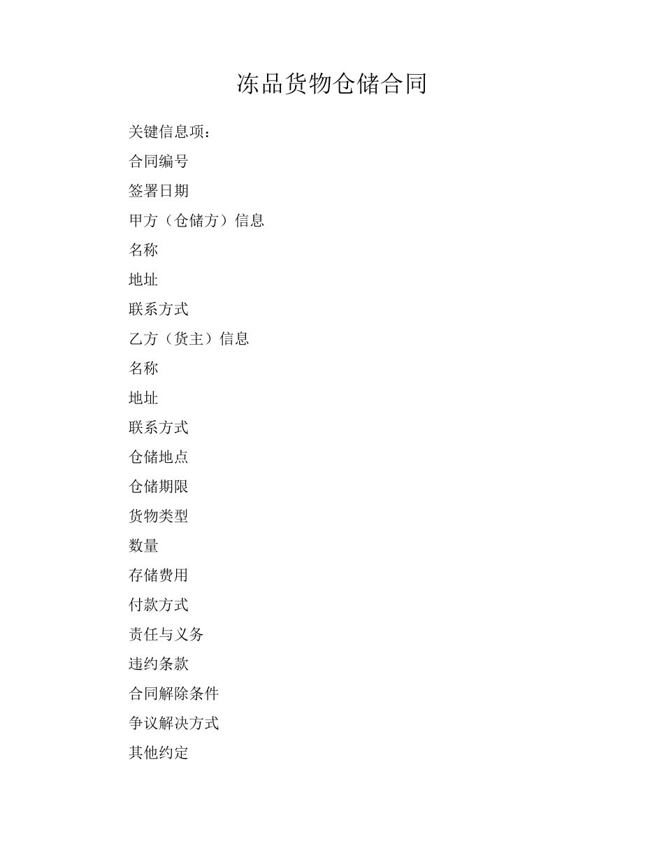 冻品货物仓储合同_第1页