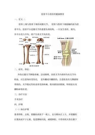 完整版胫骨平台骨折的健康教育