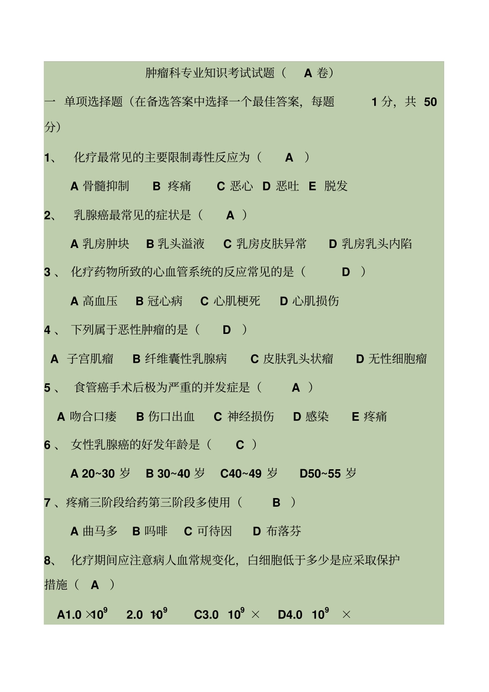 完整版肿瘤科专业知识考试试题有答案题库_第1页