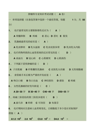 完整版肿瘤科专业知识考试试题有答案题库