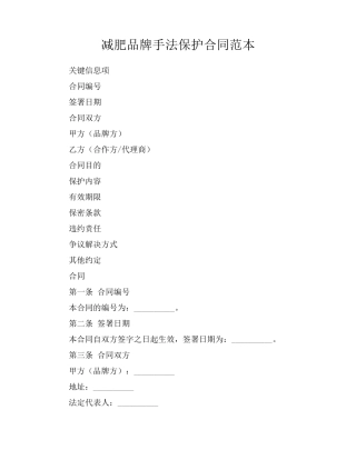 减肥品牌手法保护合同范本