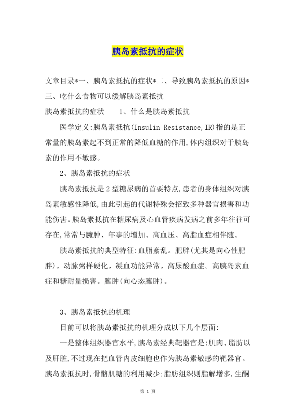 完整版胰岛素抵抗的症状_第1页