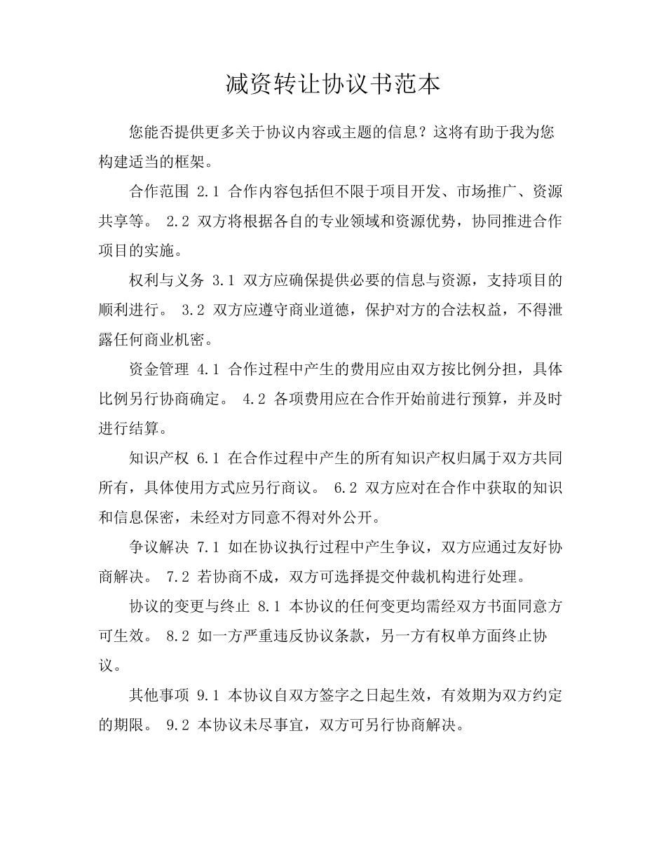 减资转让协议书范本_第1页