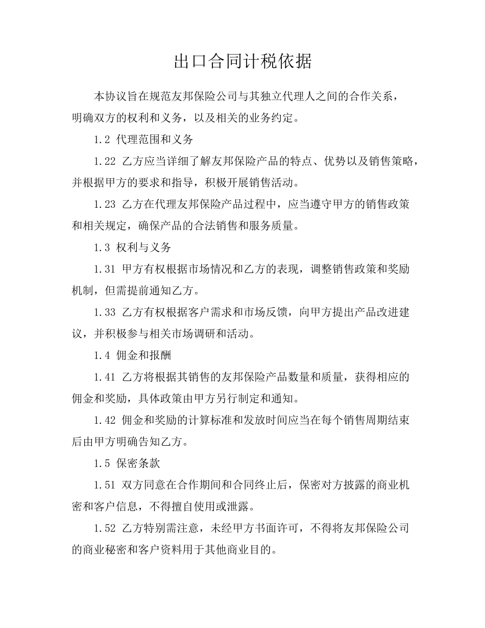 出口合同计税依据_第1页