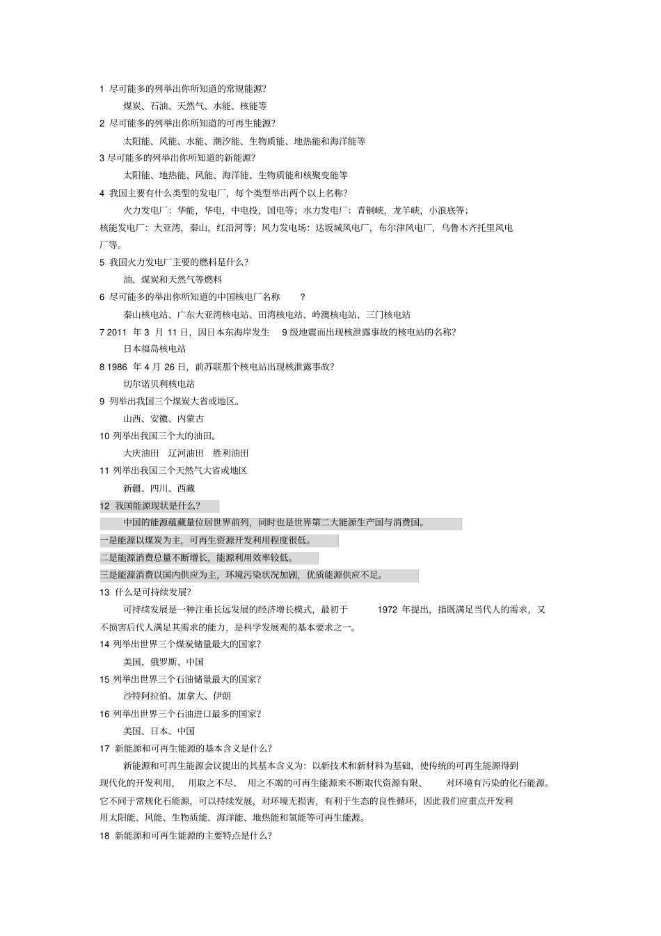 完整版能源概论题以及答案期末复习专用_第1页