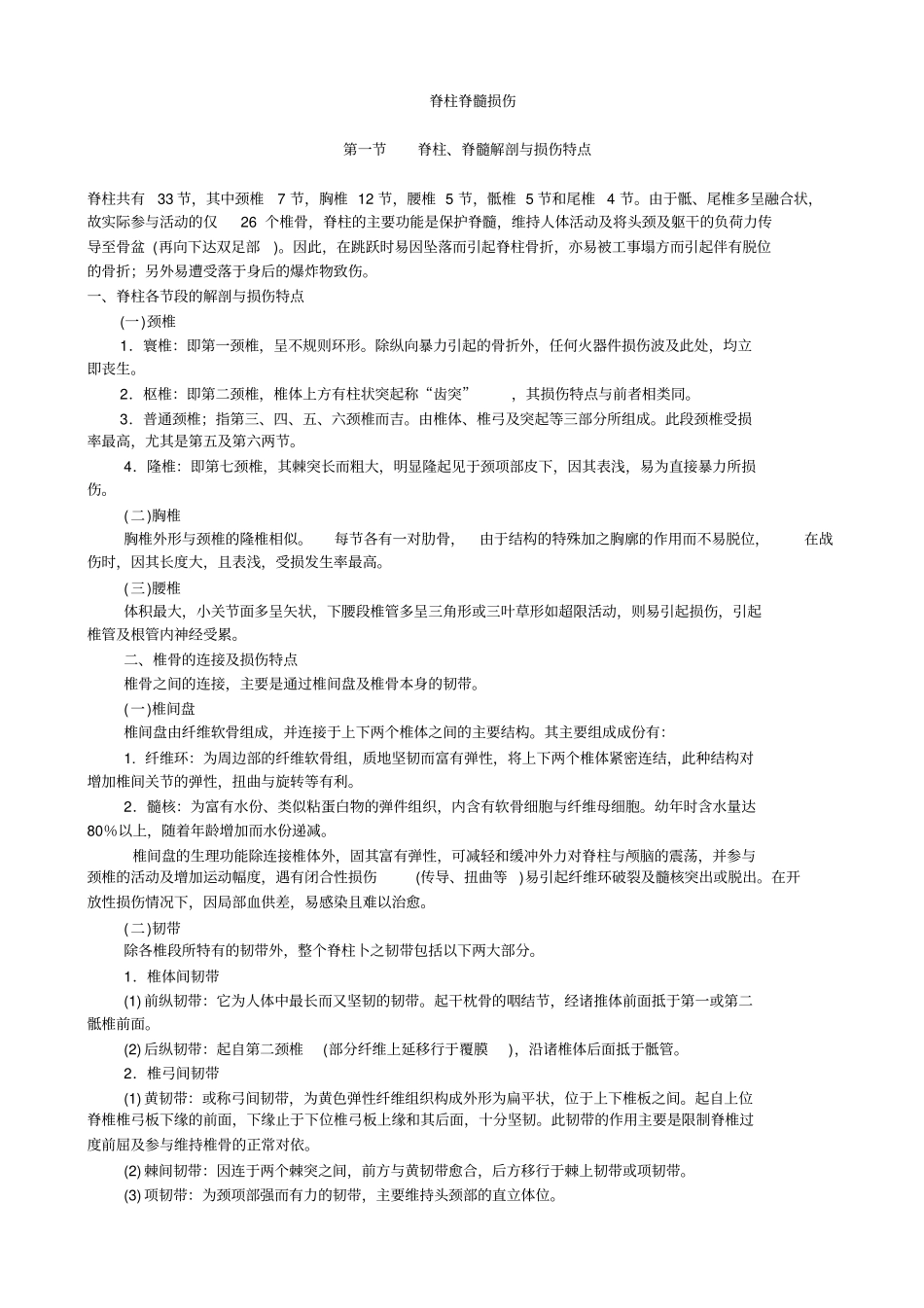 完整版脊柱脊髓损伤_第1页