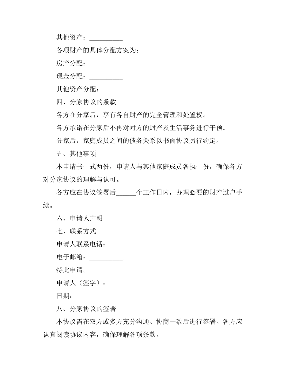 分家协议申请书范本_第2页