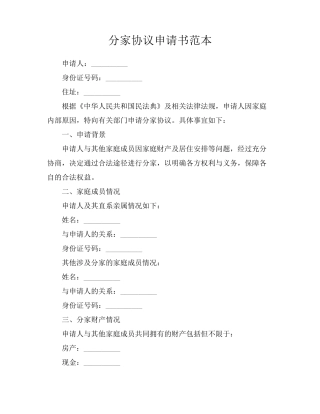 分家协议申请书范本