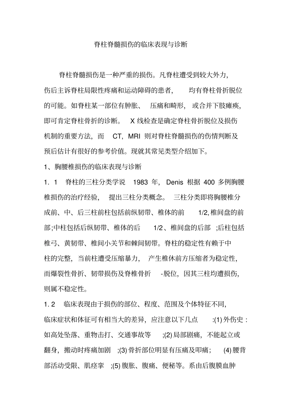 完整版脊柱脊髓损伤的临床表现与诊断_第1页