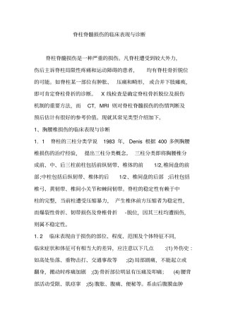 完整版脊柱脊髓损伤的临床表现与诊断