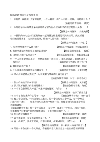 完整版脑筋急转弯大全及答案,推荐文档