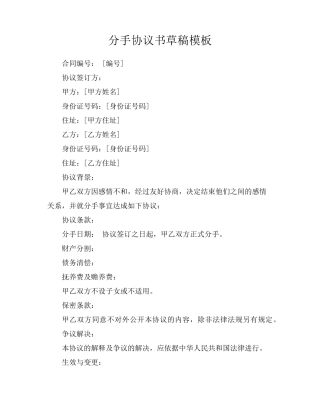 分手协议书草稿模板