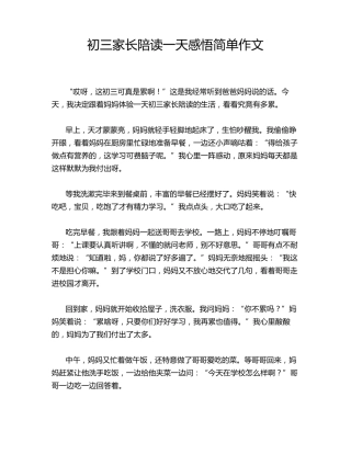 初三家长陪读一天感悟简单作文