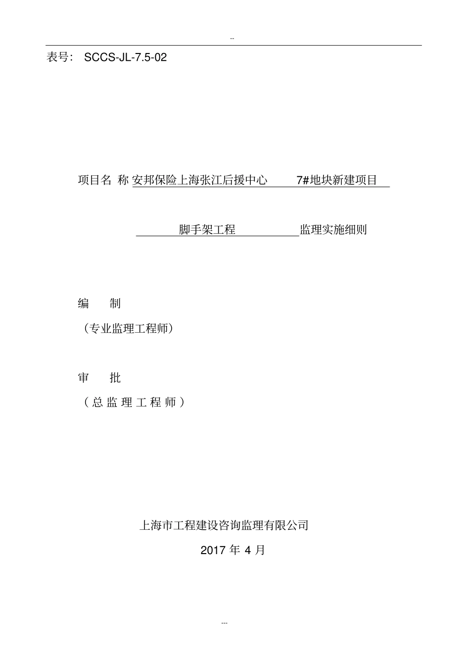 完整版脚手架工程监理实施细则盘扣式脚手架_第1页