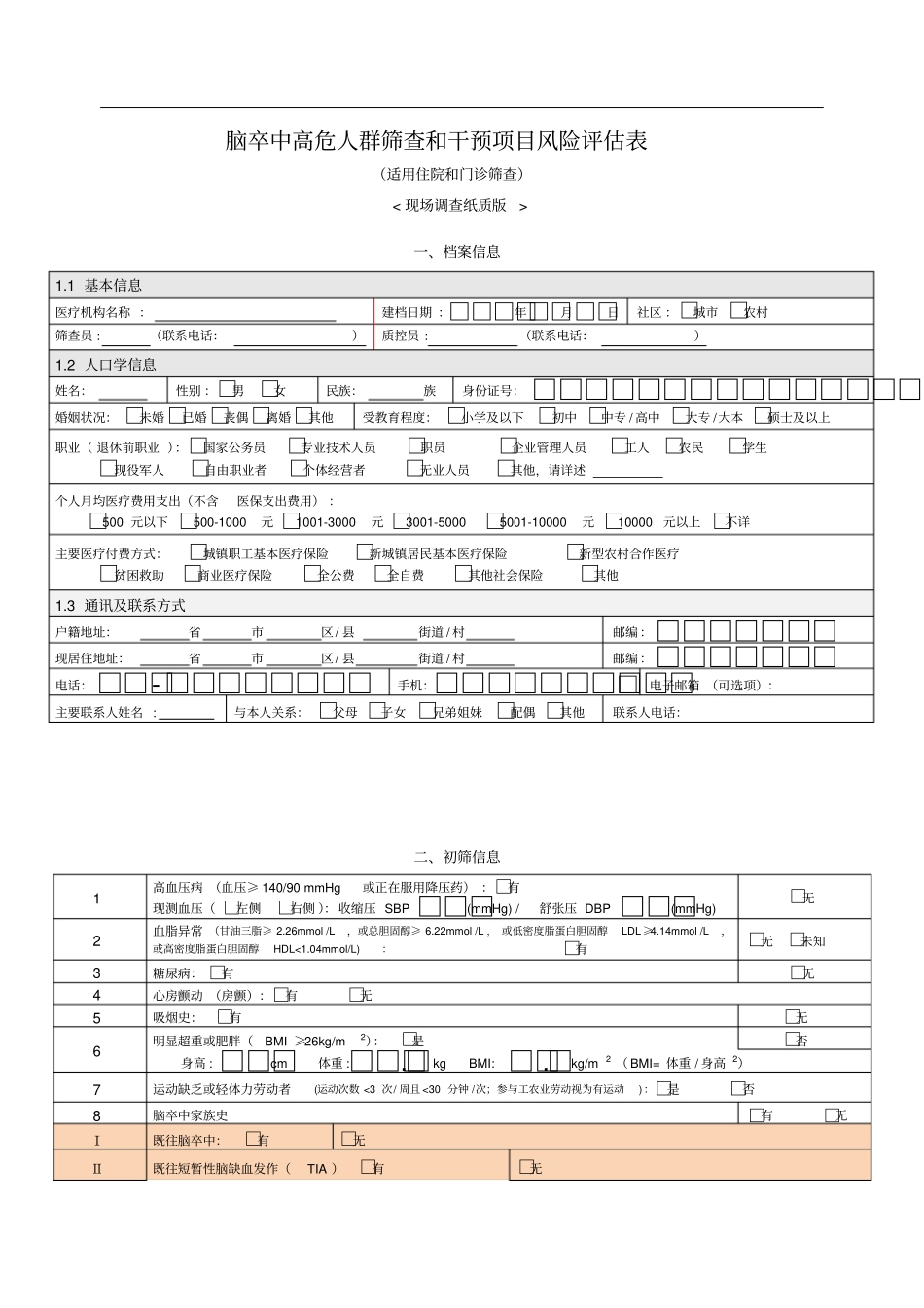 完整版脑卒中高危人群筛查和干预项目风险评价表_第1页