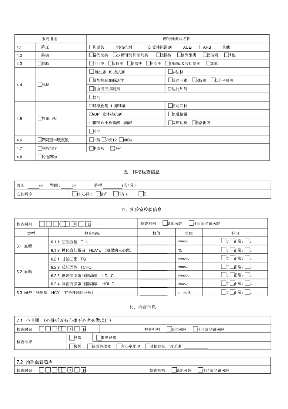 完整版脑卒中高危人群筛查和干预项目风险评价表_第3页