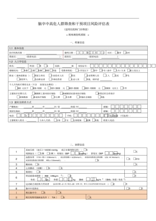 完整版脑卒中高危人群筛查和干预项目风险评价表