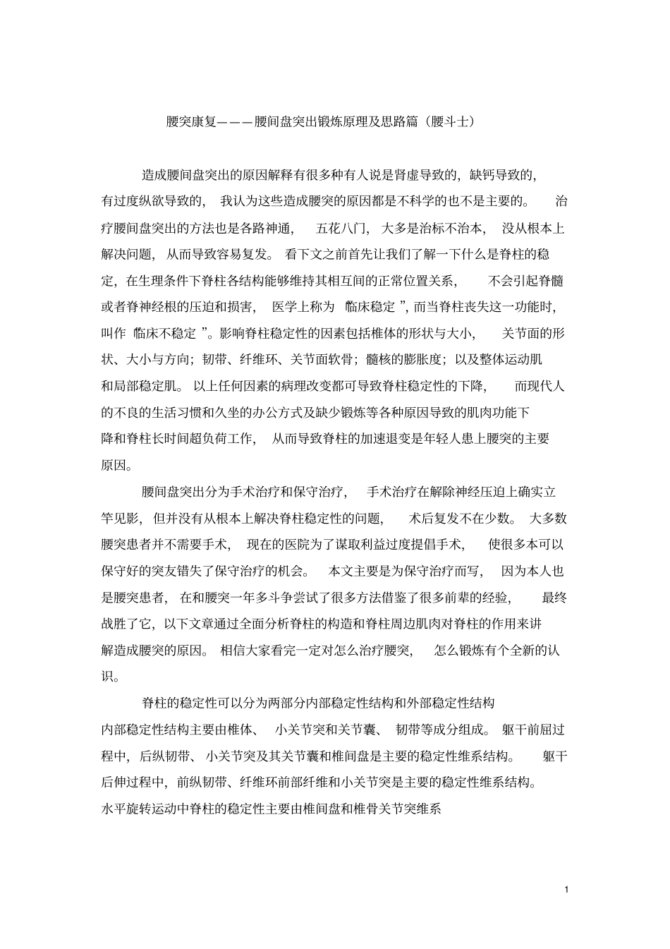 完整版腰间盘突出锻炼原理及方法_第1页
