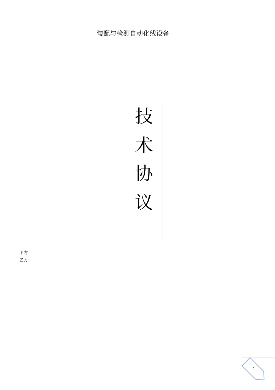 完整版自动化装备采购技术协议_第1页