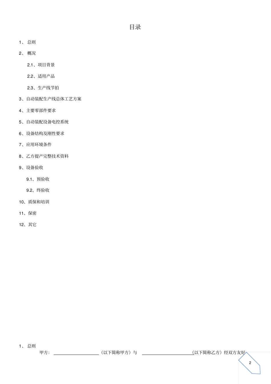 完整版自动化装备采购技术协议_第2页