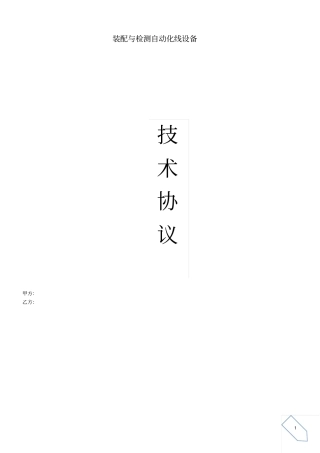 完整版自动化装备采购技术协议