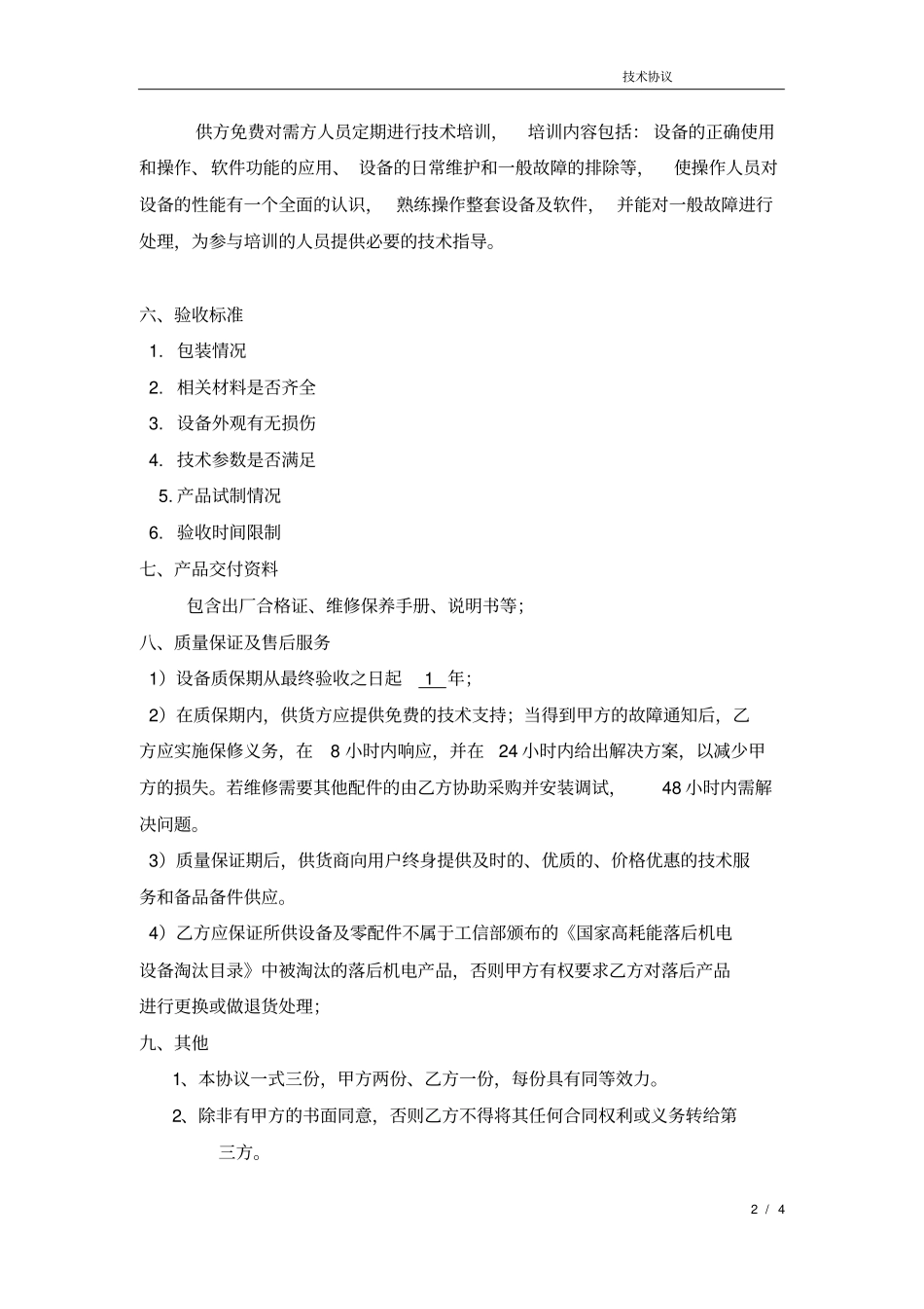 完整版自动化设备技术协议_第2页