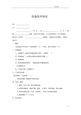 完整版自动化设备技术协议