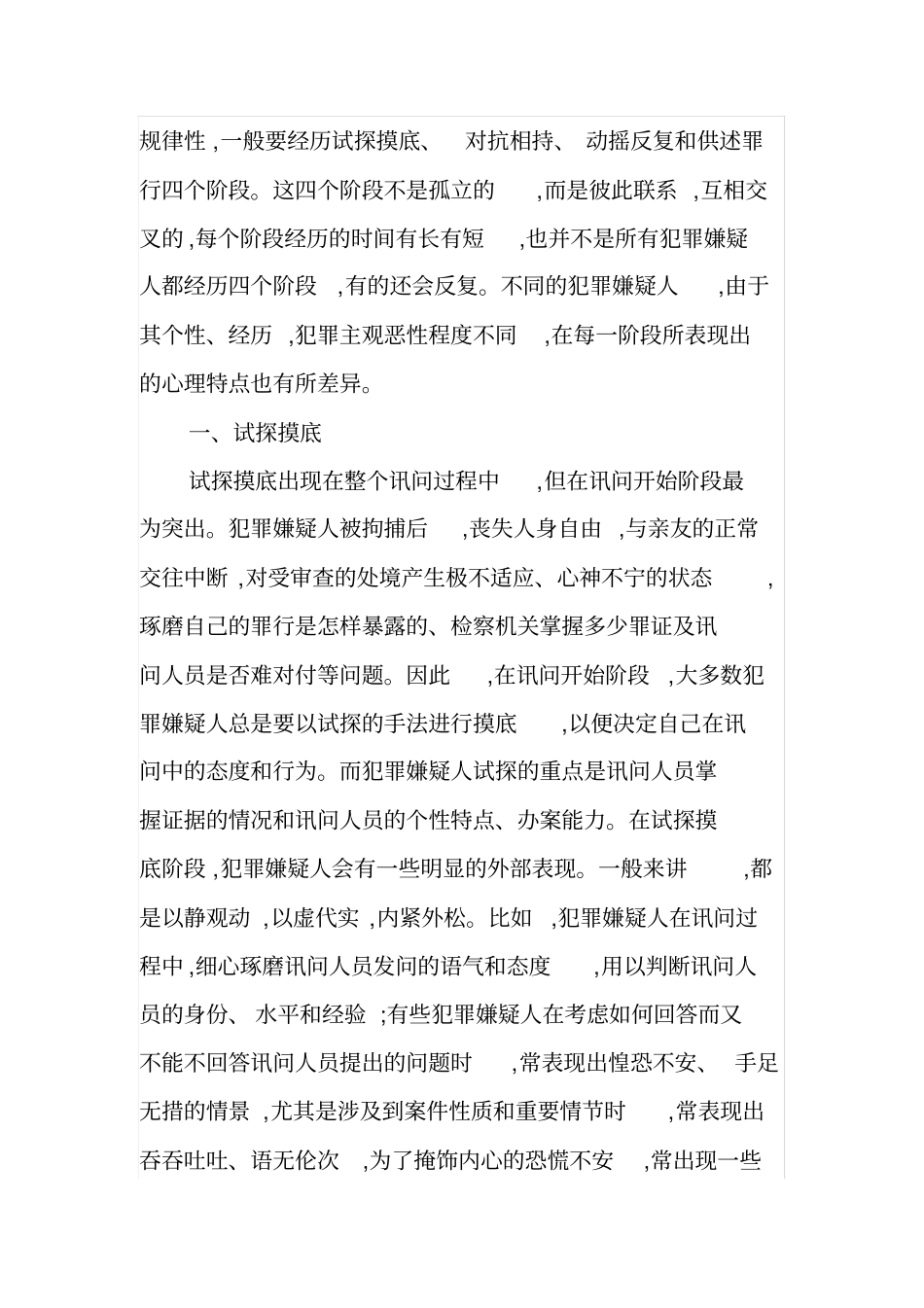 完整版自侦案件讯问工作中犯罪嫌疑人的心理变化过程及对策_第3页
