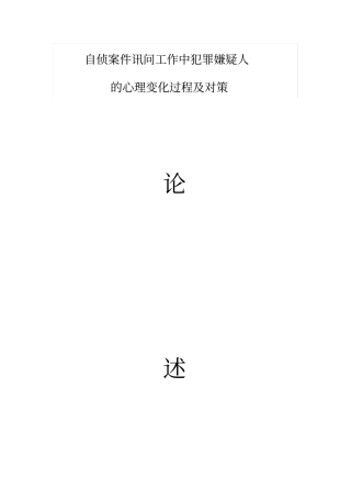 完整版自侦案件讯问工作中犯罪嫌疑人的心理变化过程及对策