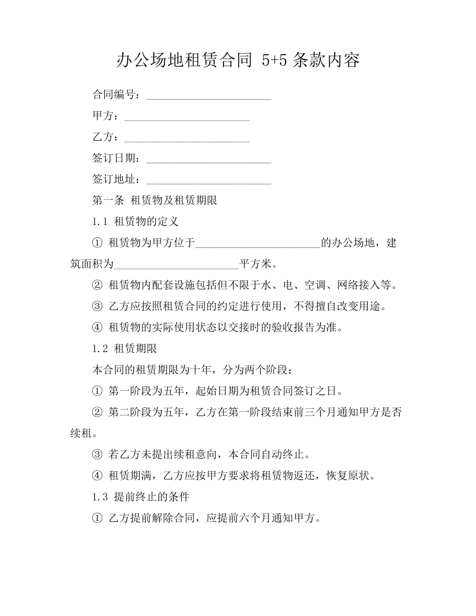 办公场地租赁合同 5+5条款内容_第1页