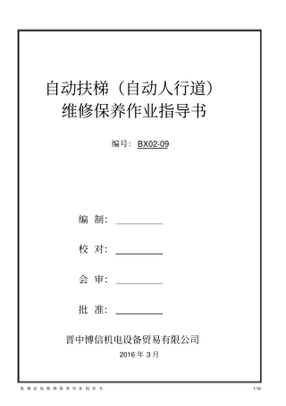 完整版自动扶梯、自动人行道维修作业指导书