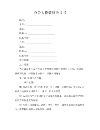 办公大楼装修协议书