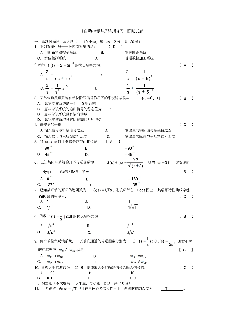 完整版自动控制原理与系统期末试题及答案_第1页