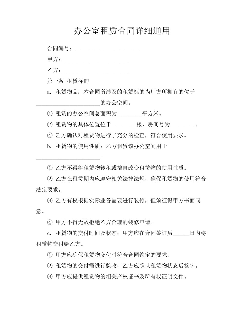 办公室租赁合同详细通用_第1页