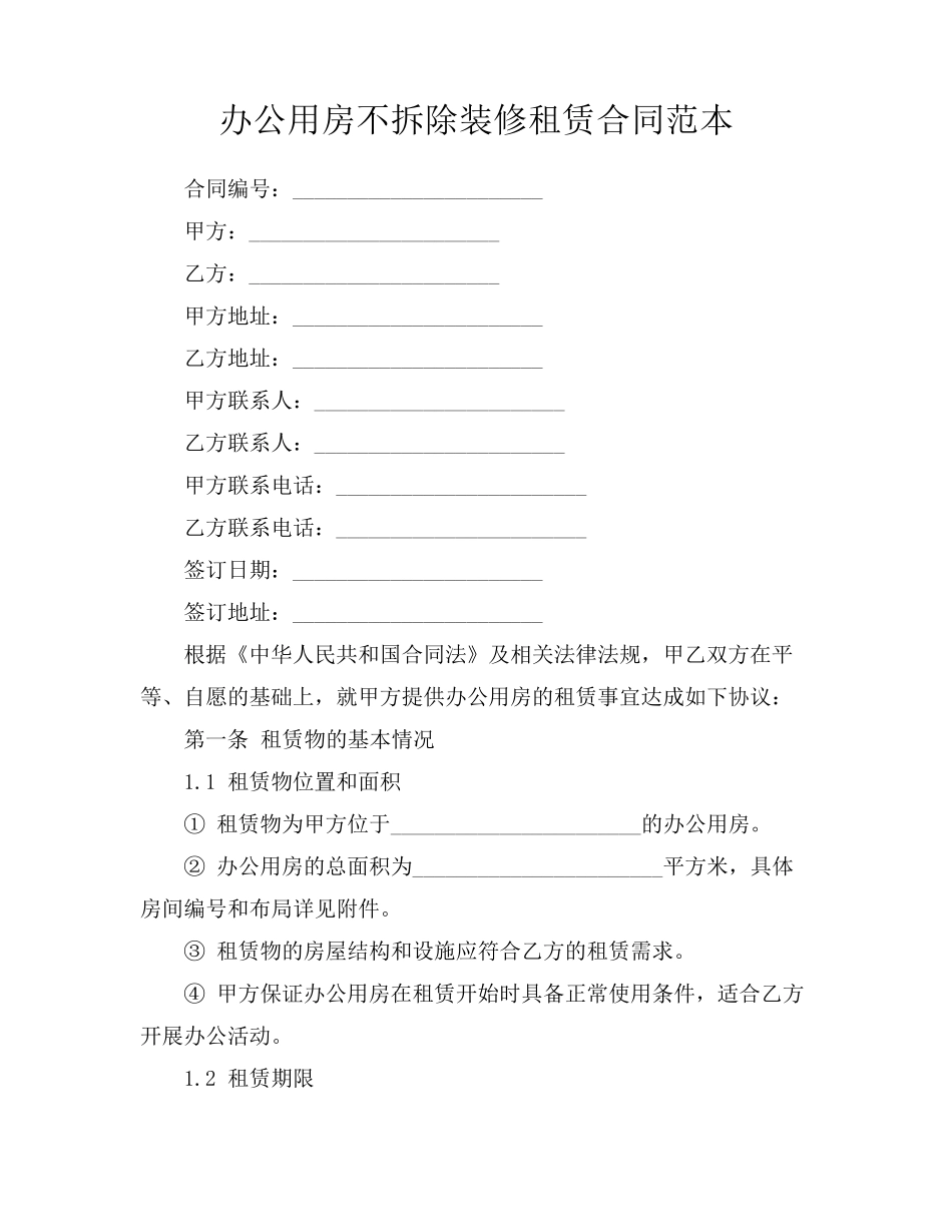办公用房不拆除装修租赁合同范本_第1页