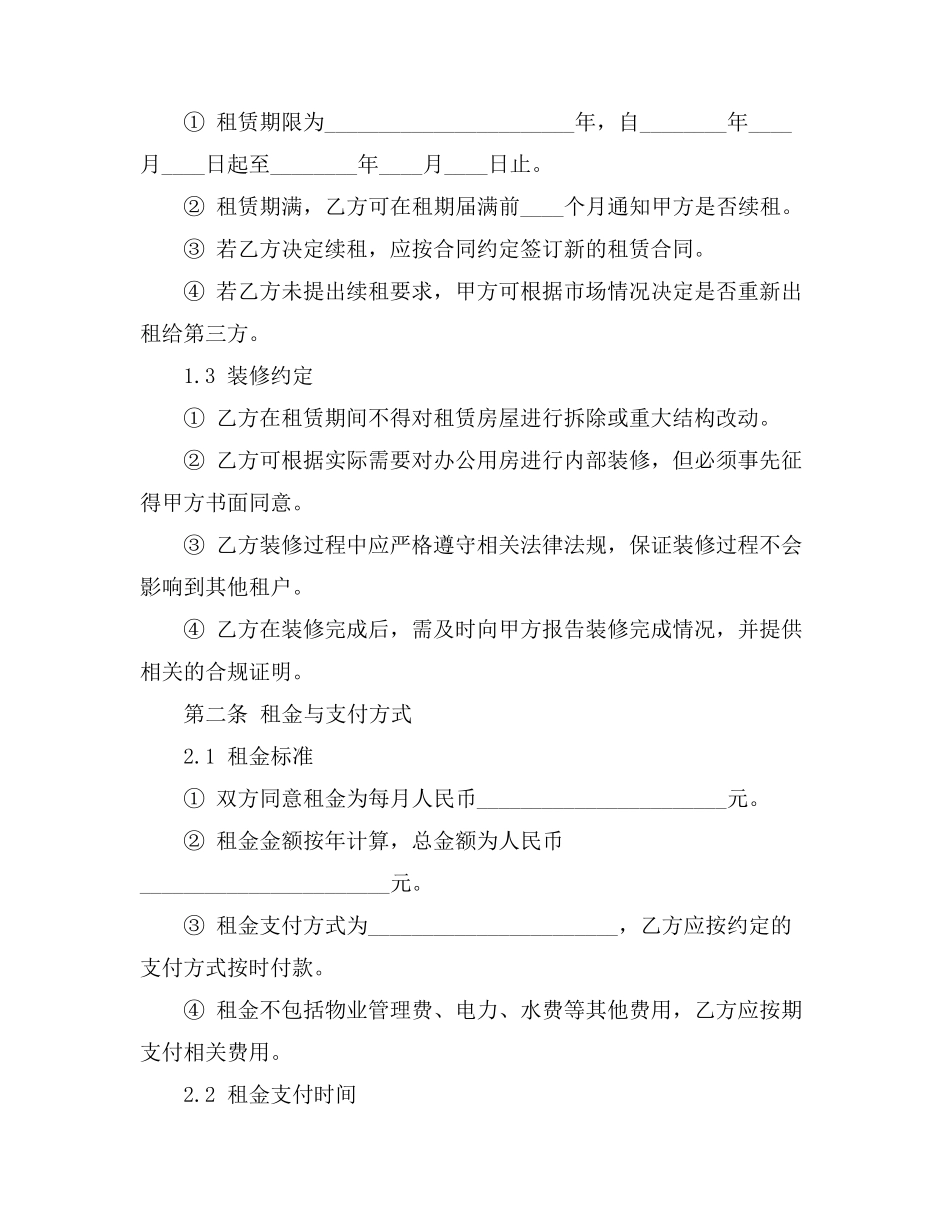 办公用房不拆除装修租赁合同范本_第2页